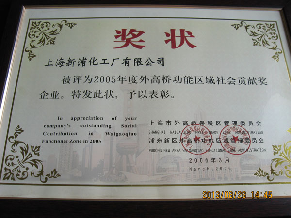2005年度外高橋功能區域社會貢獻獎企業