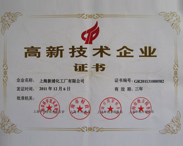 高新技術企業證書
